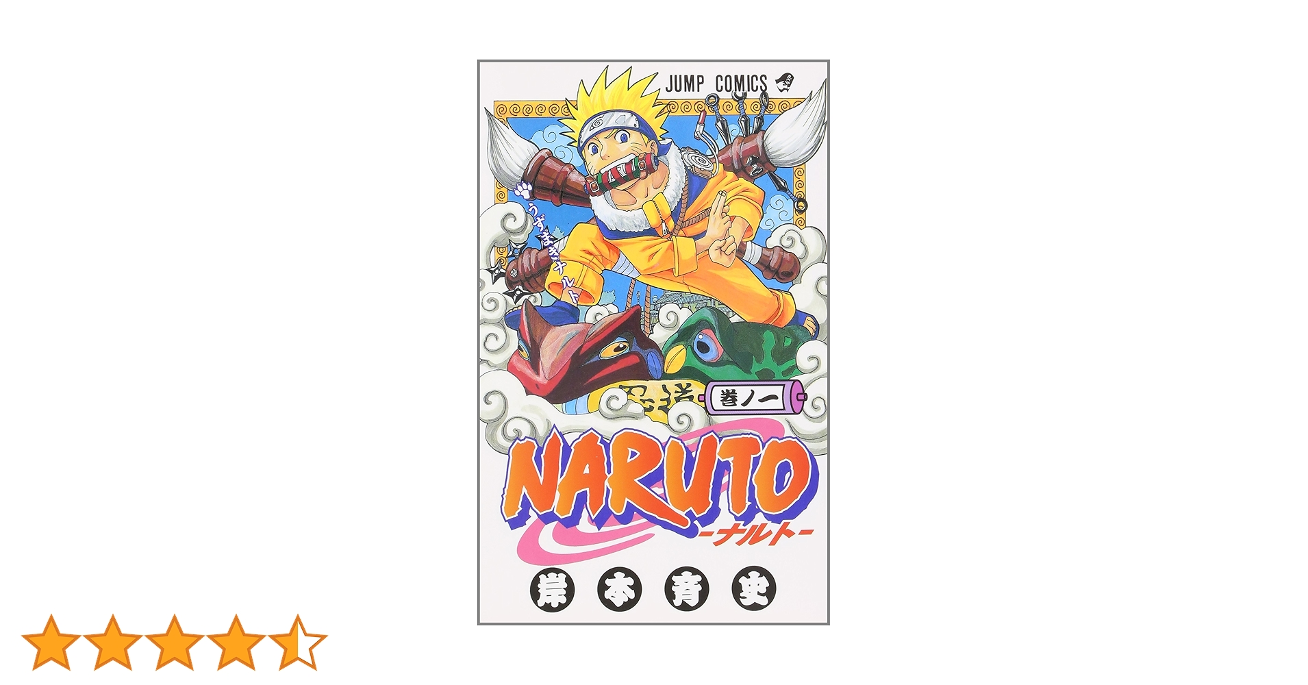Amazon.co.jp: NARUTO -ナルト- 1 (ジャンプコミックス) : 岸本 斉史